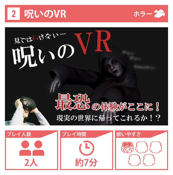 呪いのVR